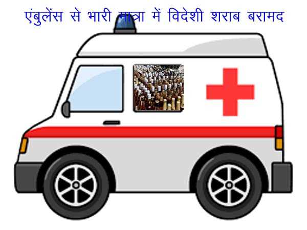 बांका में एंबुलेंस से भारी मात्रा मे शराब बरामद, तीन गिरफ्तार